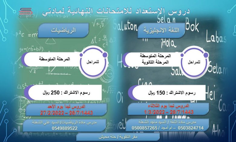 Photo of دروس الاستعداد للامتحانات النهائية لمادتي الرياضيات والانجليزي