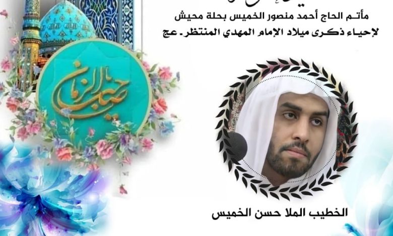 Photo of إحياء ذكرى ميلاد الإمام المنتظر (عج) بمأتم الحاج أحمد منصور الخميس