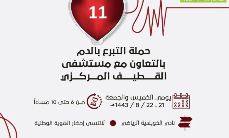 Photo of حملة التبرع بالدم بنادي الخويلدية