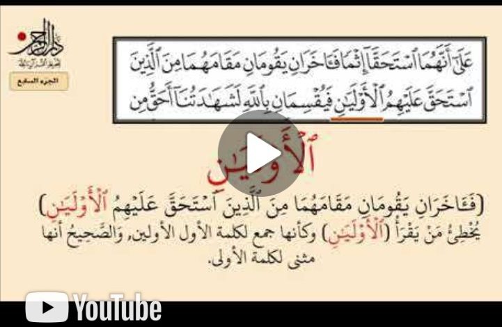 Photo of تصحيح الأخطاء الشائعة في تلاوة القرآن الكريم – الجزء السابع