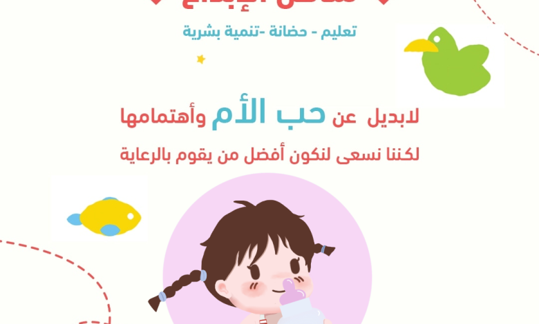 Photo of مركز مناهل الإبداع … حضانة و تعليم وتنمية بشرية