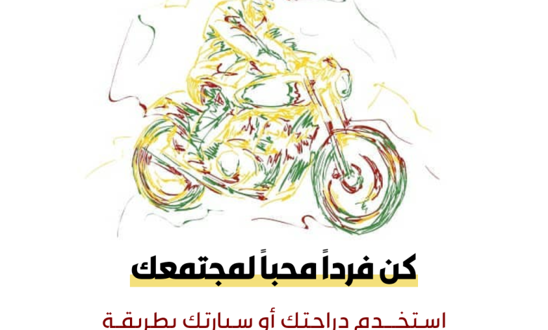Photo of استخدم دراجتك أو سيارتك بطريقـة سليمة وغير مؤذية ومزعجة للأهالي