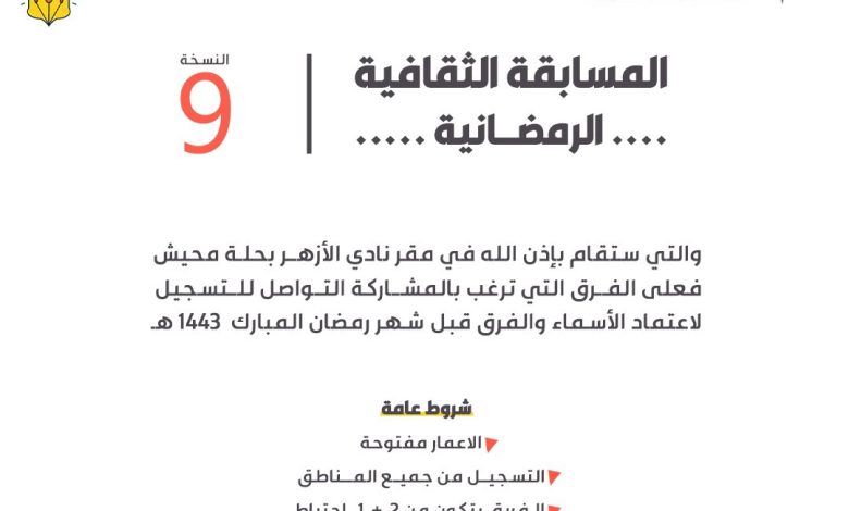 Photo of الفرصة الأخيرة للتسجيل في المسابقة الثقافية الرمضانية 1443 هـ