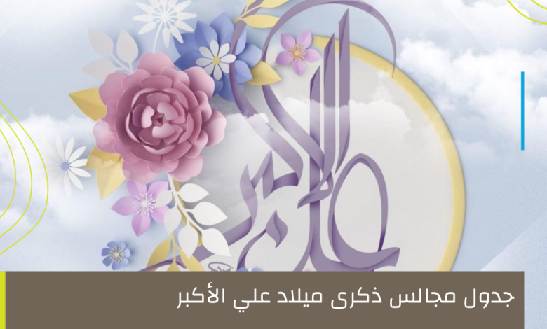 Photo of جدول مجالس ذكرى ميلاد علي بن الحسين الأكبر