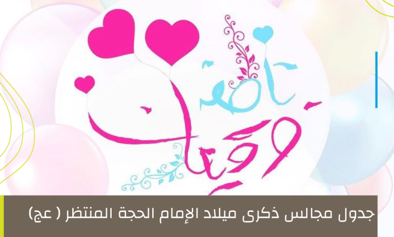 Photo of محدث :جدول مجالس إحياء ذكرى ميلاد الإمام المهدي المنتظر (عج)