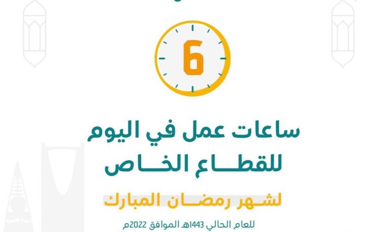 Photo of الموارد البشرية تعلن ساعات عمل القطاع الخاص في شهر رمضان