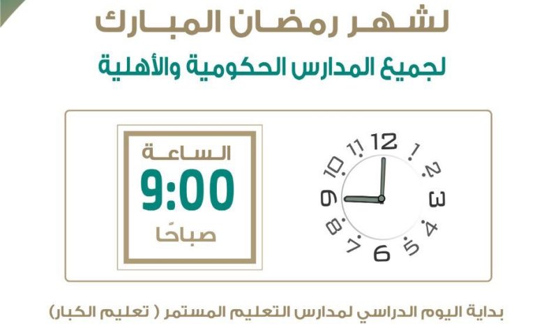 Photo of رسميًا: تعليم الشرقية يعتمد زمن بدء اليوم الدراسي لشهر رمضان