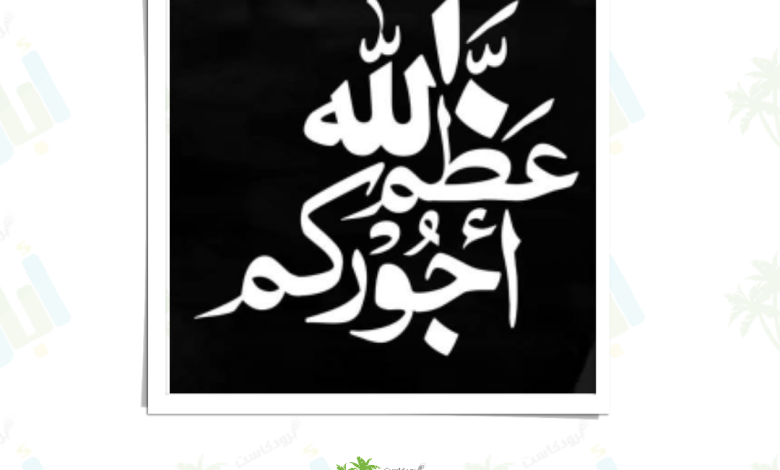 Photo of أربعينية المرحومة المؤمنة/ آمنة عبدالله بن عبدالله نبت الأرض (أم علي)