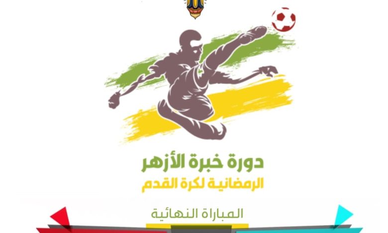 Photo of الآن  .. نهائي دورة خبرة الأزهر لكرة القدم بملاعب الأزهر الترابية