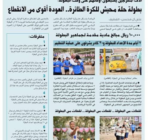 Photo of صحيفة الكأس الرياضية تفرد صحفة كاملة لتغطية دورة حلة محيش للكرة الطائرة