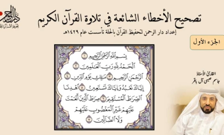 Photo of تصحيح الأخطاء الشائعة في تلاوة القرآن الكريم – الجزء ١ و ٢ و ٣