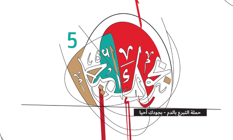 Photo of ريبورتاج حملة التبرع بالدم بجودك أحيا ٥