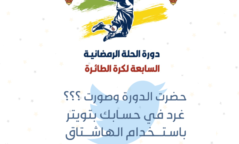 Photo of غرد في تويتر باستخدام هاشتاق #حلة_محيش