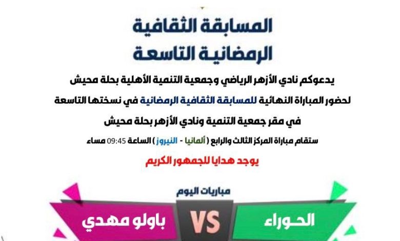 Photo of دعوة لحضور نهائي المسابقة الثقافية الرمضانية