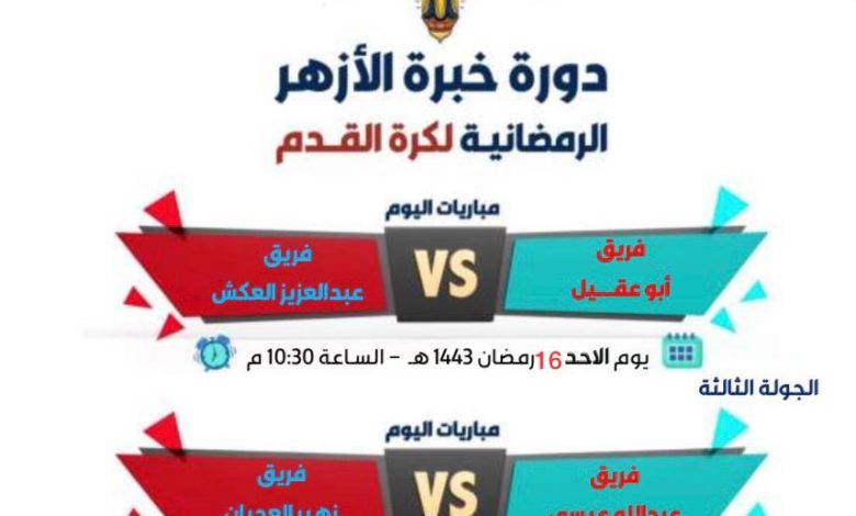 Photo of دوري خبرة الأزهر في الجولة الاخيرة