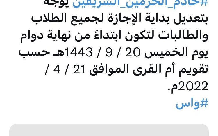 Photo of عاجل : خادم الحرمين الشريفين⁩ يوجه بتعديل بداية الإجازة لجميع الطلاب