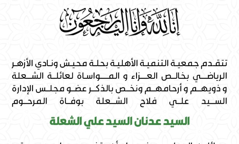 Photo of تعزية لعائلة الشعلة من جمعية التنمية الأهلية بحلة محيش