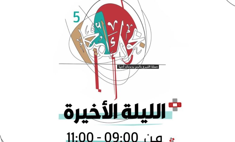 Photo of نستقبلكم الليلة الأخيرة من حملة التبرع بالدم حتى الساعة ١١ مساء