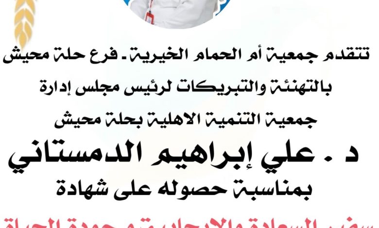 Photo of تهنئة من فرع جمعية أم الحمام الخيرية .. لرئيس جمعية التنمية بحلة محيش