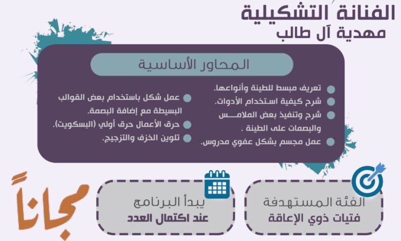 Photo of تميزنا فأبدعنا .. برنامج التأهيل في التشكيل بالطين