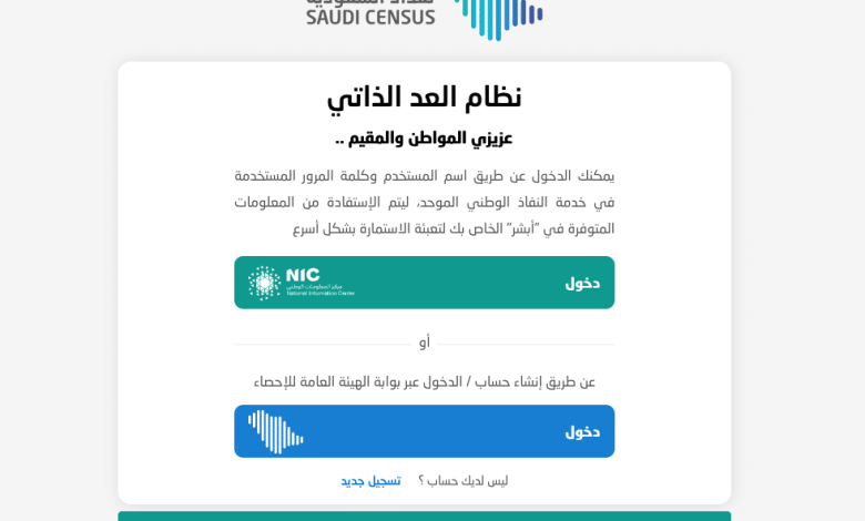 Photo of من خلال نظام العد الذاتي .. شاركنا التعداد من منزلك