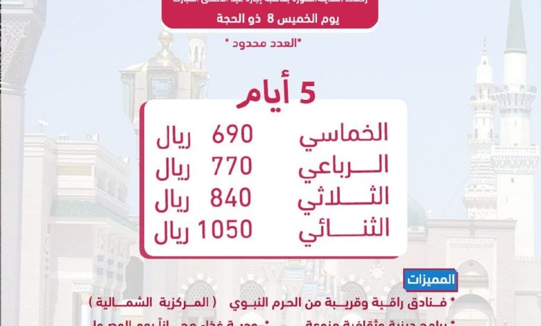 Photo of حملة الباقر تعلن عن رحلات المدينة بمناسبة إجازة عيد الاضحى