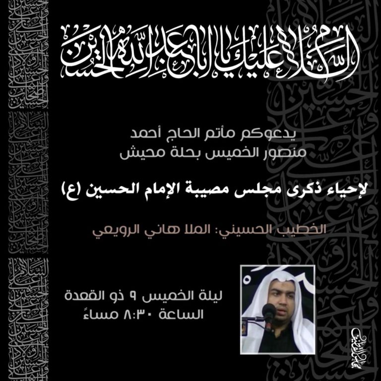 إحياء ذكرى مصيبة الإمام الحسين ع بمأتم الحاج احمد منصور الخميس برودكاست أبارق 