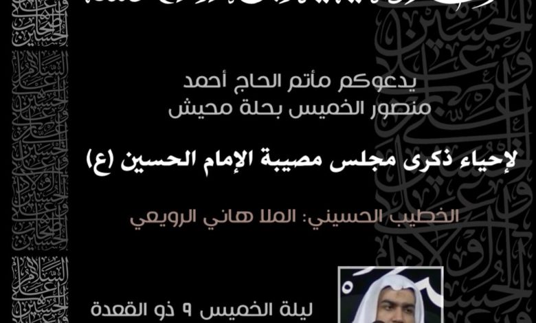 Photo of إحياء ذكرى مصيبة الإمام الحسين (ع) بمأتم الحاج احمد منصور الخميس