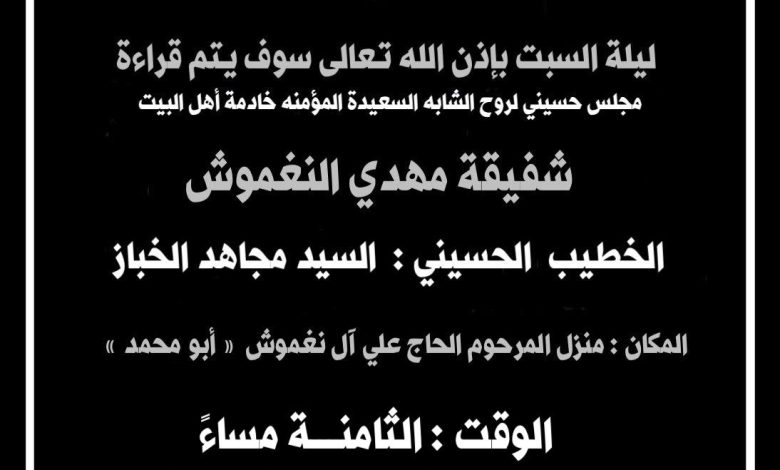 Photo of مجلس حسيني مأتم الحاج علي آل نغموش رحمه الله