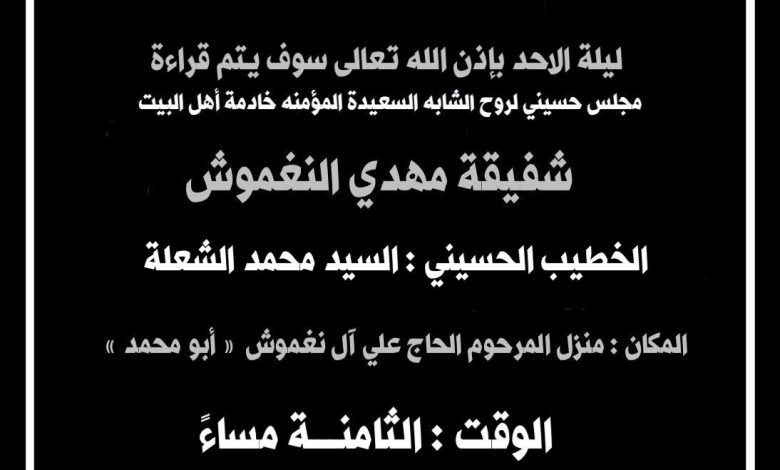 Photo of مجلس حسيني بمأتم الحاج علي آل نغموش رحمه الله