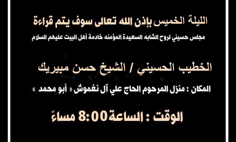 Photo of مجلس حسيني بمنزل المرحوم الحاج علي آل نغموش