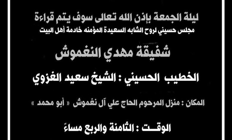 Photo of مجالس حسينية لروح الشابة شفيقة النغموش