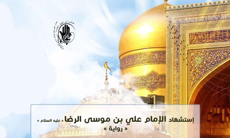Photo of ذكرى شهادة الإمام علي الرضا(ع) .. بمجلس أبي الفضل العباس