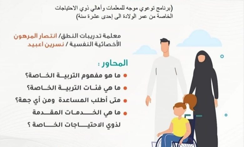 Photo of برنامج التربية الخاصة من عمر الولادة وحتى ١١ سنة