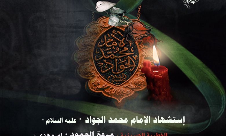 Photo of للنساء  .. ذكرى إستشهاد الإمام محمد الجواد بمجلس ابي الفضل العباس “ع”