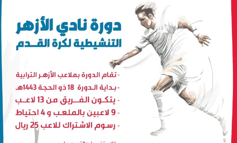 Photo of دورة نادي الأزهر التنشيطية لكرة القدم