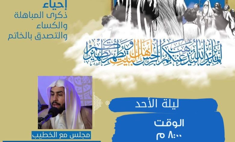 Photo of إحياء ذكرى المباهلة بمأتم المرحوم الحاج سعيد خميس