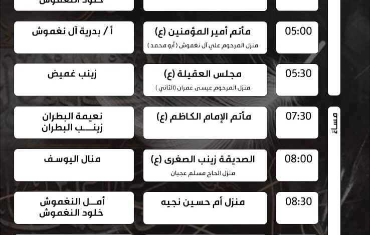 Photo of جدول المجالس العاشورائية النسائية بحلة محيش 1444هـ