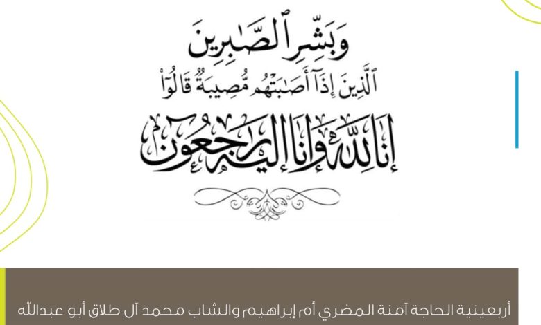 Photo of أربعينية الحاجة آمنة المضري والشاب محمد آل طلاق رحمهما الله