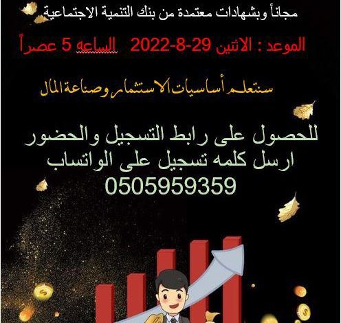 Photo of اليوم عبر زوم .. دورة الاستثمار الذكي وتنمية رأس المال