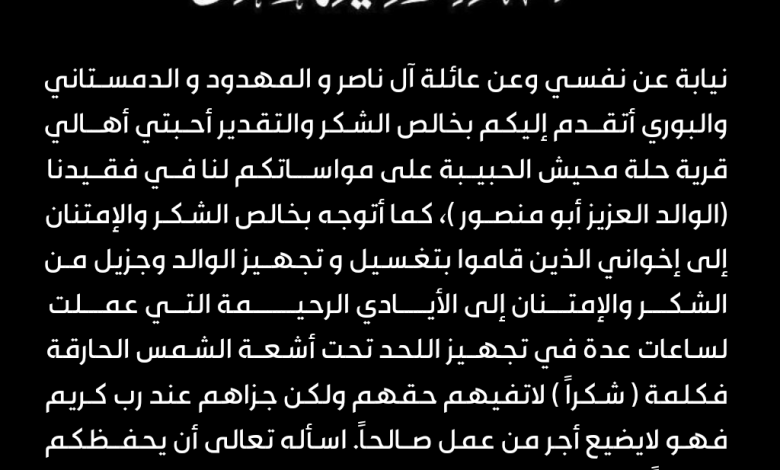 Photo of شكر من عائلة المرحوم الحاج حسن منصور آل ناصر رحمه الله