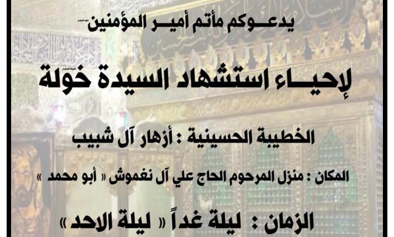 Photo of للنساء : إحياء أستشهاد السيدة خولة عليها السلام