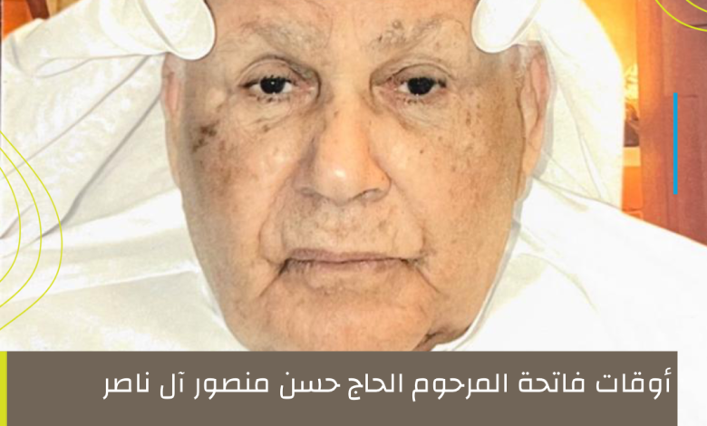 Photo of محدث: أوقات مجالس فاتحة المرحوم الحاج حسن منصور آل ناصر