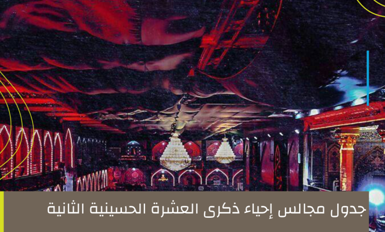 Photo of جدول مجالس إحياء العشرة الحسينية الثانية