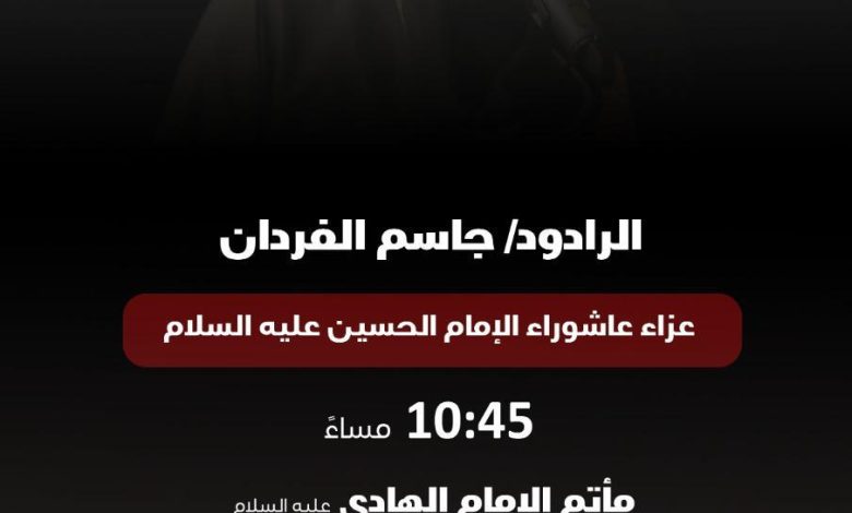 Photo of الليلة .. مجلس العزاء بمأتم الإمام الهادي بمشاركة الرادود جاسم الفردان