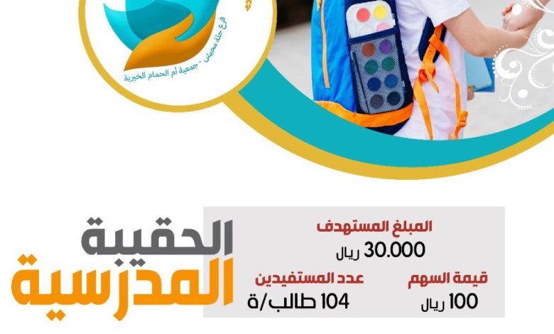 Photo of مبادرة الحقيبة المدرسية