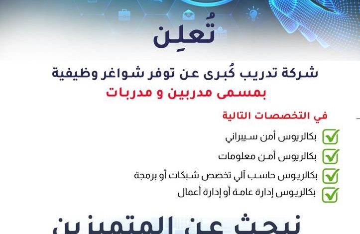 Photo of شركة تدريب كُبرى بالدمام  تُعلن عن توفر وظائف شاغرة للمتميزين