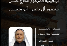 Photo of للنساء .. أربعينية المرحوم الحاج حسن منصور آل ناصر