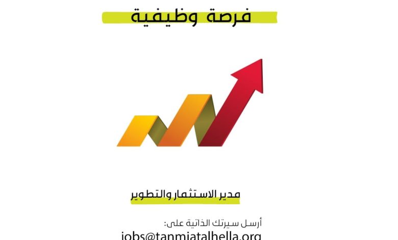 Photo of فرصة وظيفية.. مدير الإستثمار والتطوير