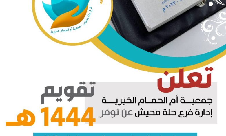 Photo of توفر تقويم 1444هـ  فرع الجمعية بحلة محيش